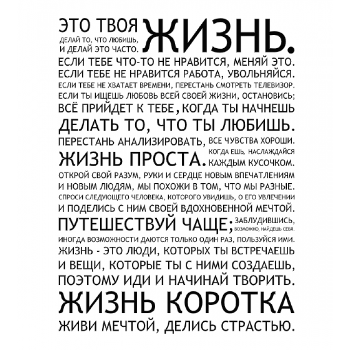 Інтер'єрна наклейка-стікер на стіну, скло Це життя ... (російською мовою)