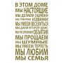 Інтер'єрна наклейка-стікер на стіну, скло Правила спільного життя (російською мовою)