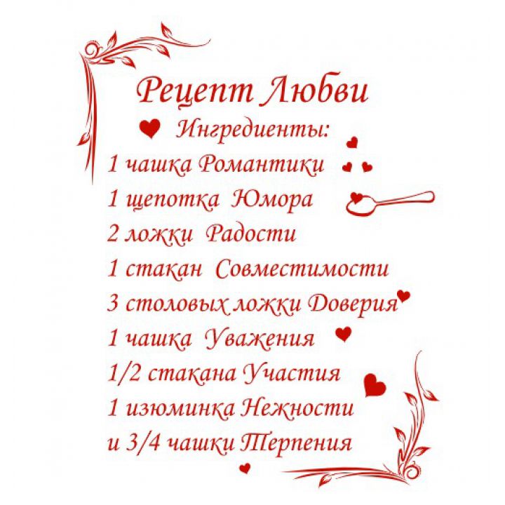 Інтер'єрна наклейка-стікер на стіну, скло Рецепт кохання (українською)