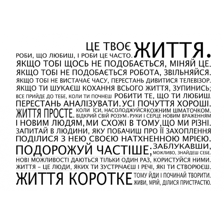 Інтер'єрна наклейка-стікер на стіну, скло Це життя ... (українською мовою)