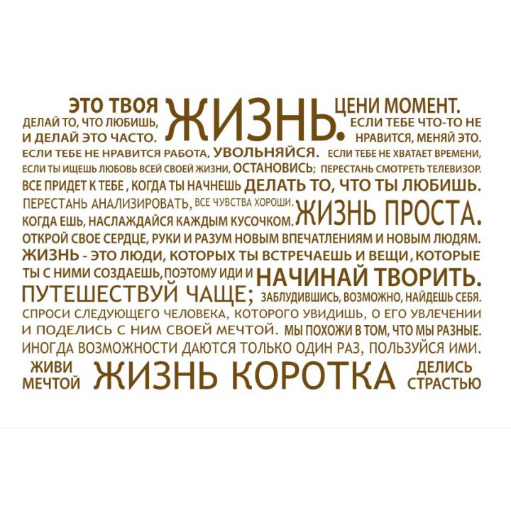 Интерьерная наклейка Это жизнь, горизонтальная ориентация