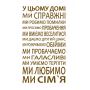 Интерьерная наклейка Правила совместной жизни на украинском языке