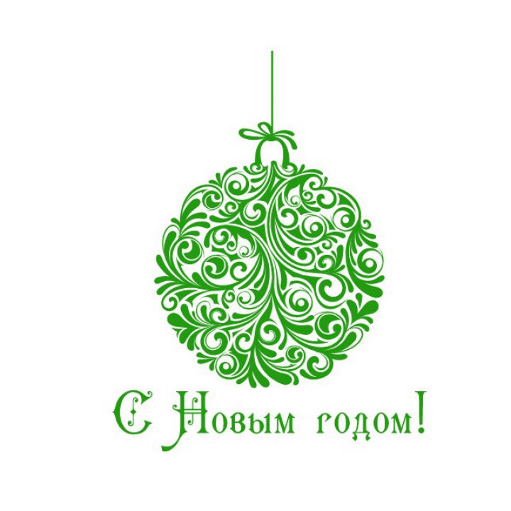 С Новым годом