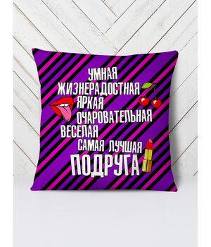 Подушка Розумна подруга