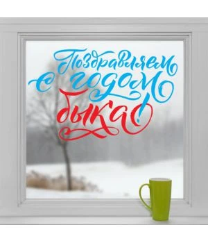 Наклейка Надпись"С годом быка" 800х500 мм