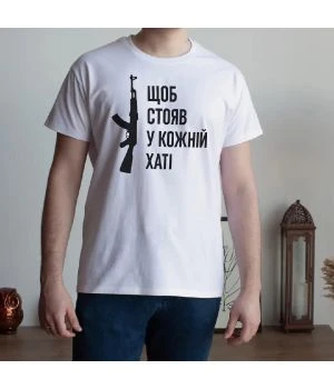 Чоловіча футболка Щоб стояв у кожній хаті біла