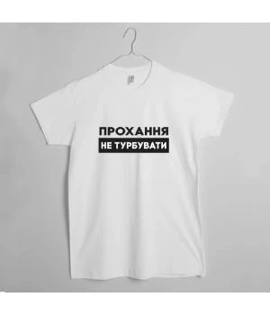Чоловіча футболка Прохання не турбувати білий