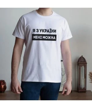 Чоловіча футболка Я з України мені можна