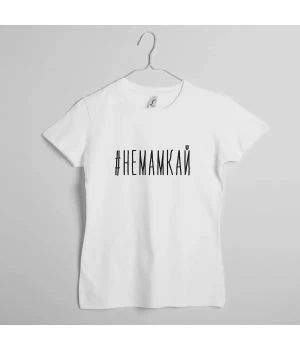 Футболка #немамкай жіноча, Білий