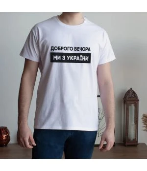 Чоловіча футболка Доброго вечора ми з України білий