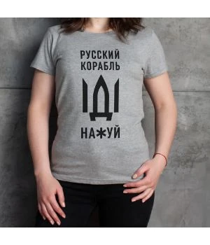 Футболка жіноча Русский корабль, Сірий