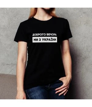 Жіноча футболка Доброго вечора ми з України