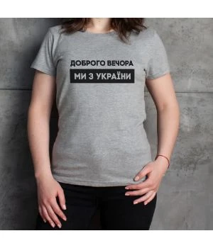 Жіноча футболка Доброго вечора ми з України