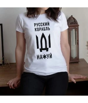 Футболка жіноча Русский корабль, Білий
