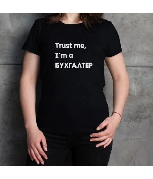Футболка Trust me I`m БУХГАЛТЕР жіноча подарунок бухгалтеру