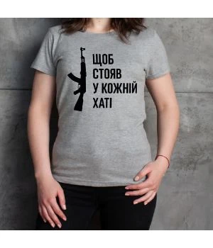 Жіноча футболка Щоб стояв у кожній хаті сірий