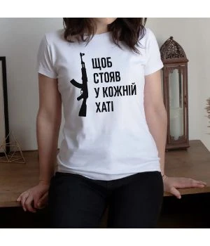 Жіноча футболка Щоб стояв у кожній хаті білий