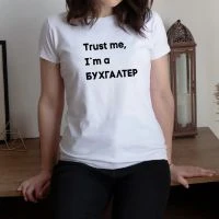 Футболка Trust me I`m БУХГАЛТЕР біла жіноча подарунок бухгалтеру