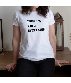 Футболка Trust me I`m БУХГАЛТЕР біла жіноча подарунок бухгалтеру