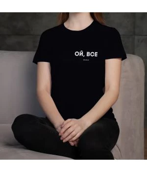 Жіноча футболка Ой, все