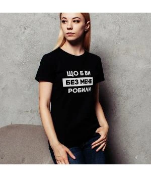 Жіноча футболка Що б ви без мене робили
