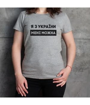 Жіноча футболка Я з України мені можна