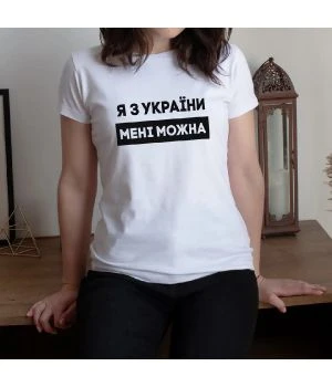 Жіноча футболка Я з України мені можна