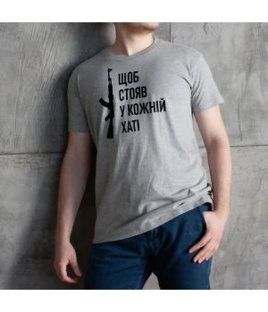 Чоловіча футболка Щоб стояв у кожній хаті сірий