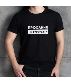 Чоловіча футболка Прохання не турбувати