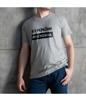 Чоловіча футболка Я з України мені можна