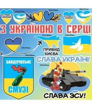 90х90 см, Набор наклеек №7, З Україною в серці