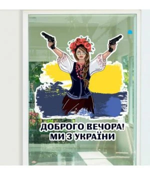 110х93 см, Привет из Украины