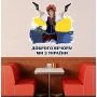 Интерьерная виниловая наклейка 60х40 см, Набор наклеек №2, Доброго вечора, ми з України