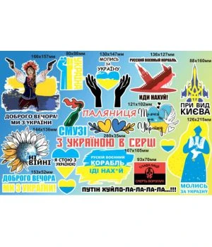 60х40 см, Набор наклеек №2, Доброго вечора, ми з України