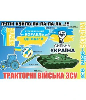 90х60 см, Набор наклеек №6, Путін хуйло