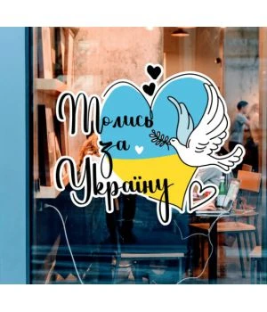 45х52 см, Молись за Україну