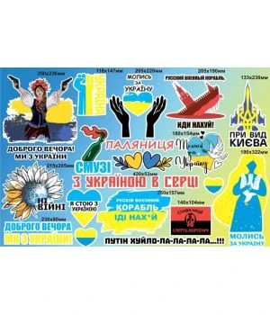 90х60 см, Набор наклеек №2, Доброго вечора, ми з України