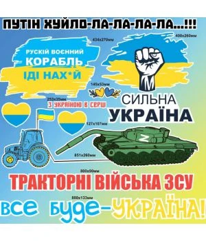 90х90 см, Набор наклеек №6, Путін хуйло