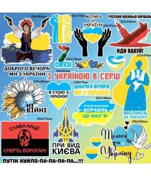 90х90 см, Набор наклеек №2, Доброго вечора, ми з України