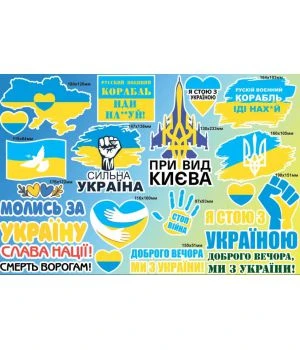 60х40 см, Набор наклеек №8, Я стою з Україною