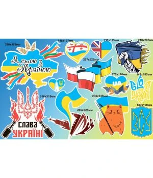 90х60 см, Набор наклеек №10, Слава Україні, ЗСУ