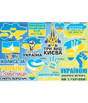 90х60 см, Набор наклеек №8, Я стою з Україною