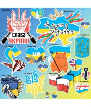 90х90 см, Набор наклеек №10, Слава Україні, ЗСУ