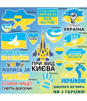 90х90 см, Набор наклеек №8, Я стою з Україною