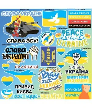 90х90 см, Набор наклеек №3, Молись за Україну