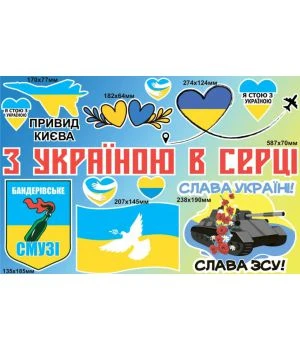 60х40 см, Набор наклеек №7, З Україною в серці