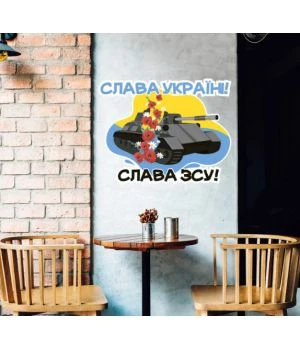 52х36 см, Слава ЗСУ