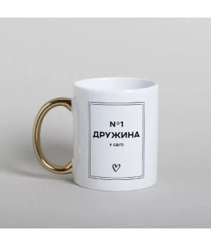 Чашка Дружина №1 у світі, біла з золотою ручкою, 330 мл