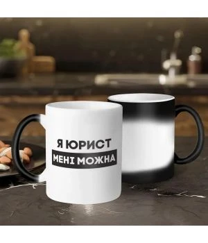 Чашка-хамелеон Я юрист мені можна, чорна, 330 мл