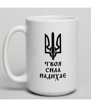 Чашка Твоя сила надихає, біла, 425 мл